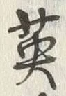 글자 英