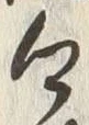 글자 郷