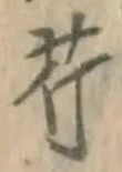 Character 芹