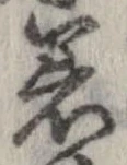 已定位着