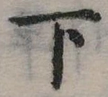 下 위치 확인됨