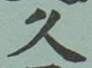 文字久