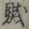 Đã định vị 賎