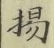 Character 揚