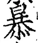 글자 暴