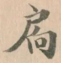 Đã định vị 扄