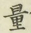 字量