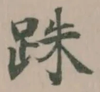 跦の位置