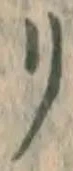 字リ