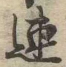 連 위치 확인됨