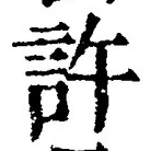 Chữ 許