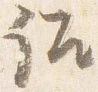 Đã định vị 詔