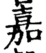글자 嘉