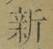 글자 新