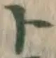 字ト