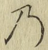 Chữ の