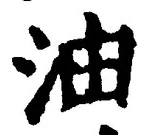 글자 油