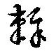 辣の位置