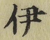 Character 伊