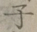 글자 子