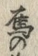글자 鷹