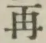 글자 再