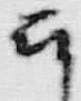 文字 こ