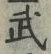 字武
