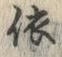 글자 依
