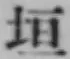 文字垣