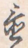 位置 確認된 置