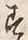 「す」字