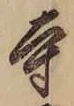 𡨸寺