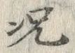文字況