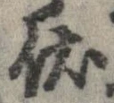 Đã định vị 伏
