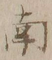 文字南