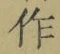 文字作
