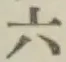 字六