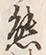 글자 内