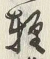 文字軽