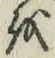 글자 を