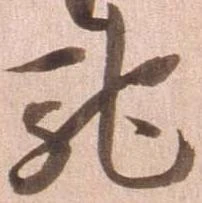 已定位馳
