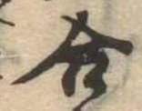 位置定マレル合