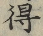 글자 得