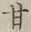 글자 甘