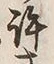 Chữ 許