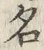 글자 名