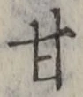 글자 甘