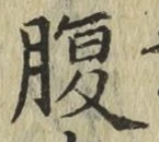글자 腹