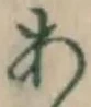 글자 あ